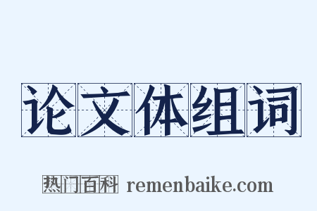 论文体组词是什么意思的图片